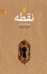 کتاب نقطه (و نوزده داستان ديگر) نوشته  علیرضا روشن